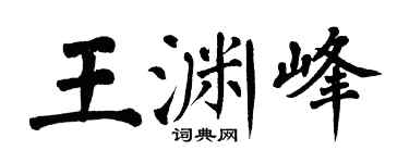 翁闿运王渊峰楷书个性签名怎么写