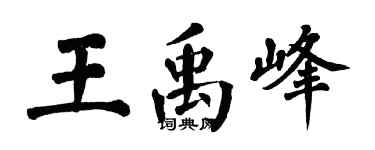 翁闿运王禹峰楷书个性签名怎么写