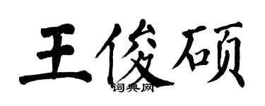 翁闿运王俊硕楷书个性签名怎么写