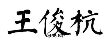 翁闿运王俊杭楷书个性签名怎么写