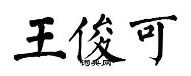 翁闿运王俊可楷书个性签名怎么写