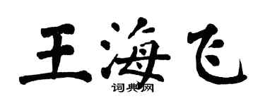 翁闿运王海飞楷书个性签名怎么写
