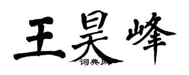 翁闿运王昊峰楷书个性签名怎么写