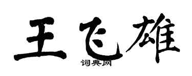翁闿运王飞雄楷书个性签名怎么写