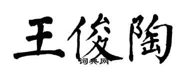 翁闿运王俊陶楷书个性签名怎么写