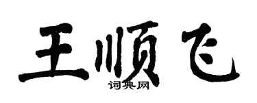翁闿运王顺飞楷书个性签名怎么写