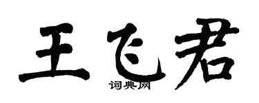 翁闿运王飞君楷书个性签名怎么写