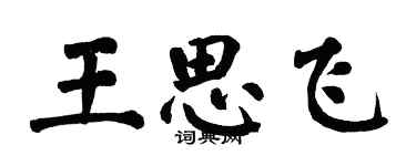 翁闿运王思飞楷书个性签名怎么写