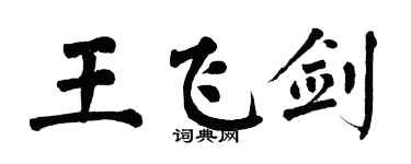 翁闿运王飞剑楷书个性签名怎么写