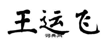 翁闿运王运飞楷书个性签名怎么写