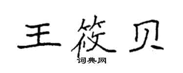 袁强王筱贝楷书个性签名怎么写