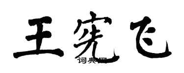 翁闿运王宪飞楷书个性签名怎么写