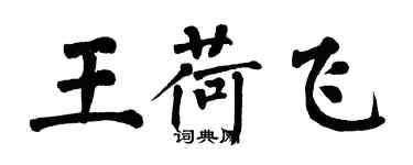 翁闿运王荷飞楷书个性签名怎么写