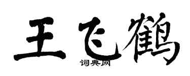 翁闿运王飞鹤楷书个性签名怎么写