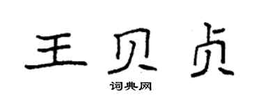 袁强王贝贞楷书个性签名怎么写