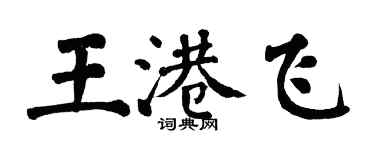 翁闿运王港飞楷书个性签名怎么写
