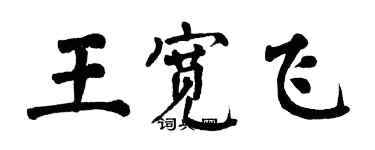 翁闿运王宽飞楷书个性签名怎么写