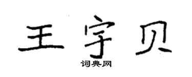 袁强王宇贝楷书个性签名怎么写