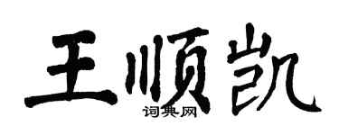 翁闿运王顺凯楷书个性签名怎么写