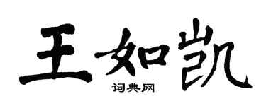 翁闿运王如凯楷书个性签名怎么写