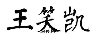 翁闿运王笑凯楷书个性签名怎么写