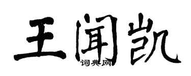 翁闿运王闻凯楷书个性签名怎么写