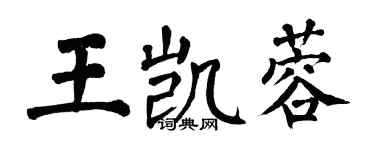 翁闿运王凯蓉楷书个性签名怎么写