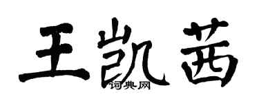 翁闿运王凯茜楷书个性签名怎么写