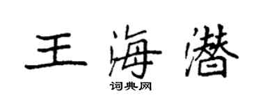 袁强王海潜楷书个性签名怎么写