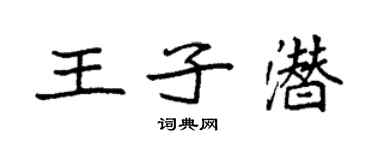 袁强王子潜楷书个性签名怎么写