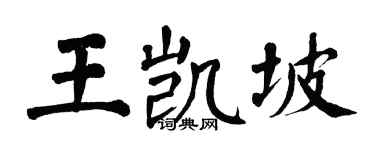 翁闿运王凯坡楷书个性签名怎么写