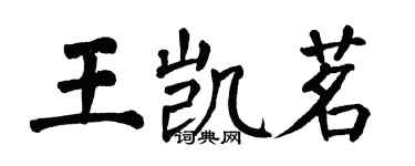 翁闿运王凯茗楷书个性签名怎么写