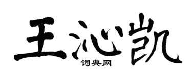 翁闿运王沁凯楷书个性签名怎么写