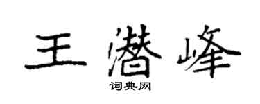 袁强王潜峰楷书个性签名怎么写