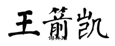 翁闿运王箭凯楷书个性签名怎么写