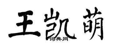 翁闿运王凯萌楷书个性签名怎么写