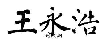 翁闿运王永浩楷书个性签名怎么写
