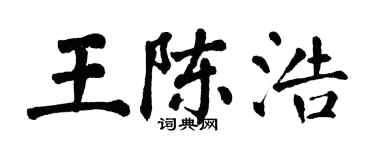 翁闿运王陈浩楷书个性签名怎么写