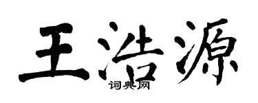 翁闿运王浩源楷书个性签名怎么写