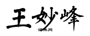翁闿运王妙峰楷书个性签名怎么写