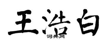 翁闿运王浩白楷书个性签名怎么写