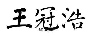 翁闿运王冠浩楷书个性签名怎么写