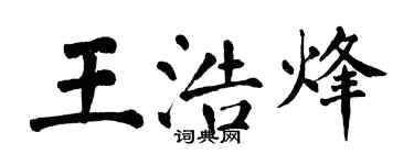 翁闿运王浩烽楷书个性签名怎么写
