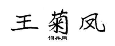 袁强王菊凤楷书个性签名怎么写