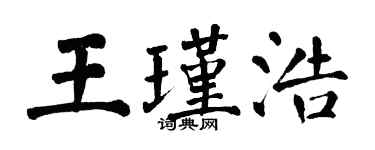 翁闿运王瑾浩楷书个性签名怎么写