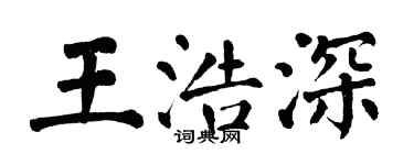 翁闿运王浩深楷书个性签名怎么写