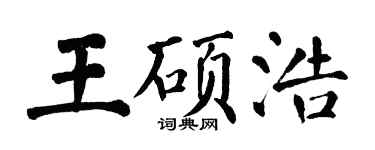 翁闿运王硕浩楷书个性签名怎么写