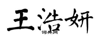 翁闿运王浩妍楷书个性签名怎么写