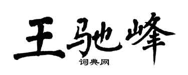 翁闿运王驰峰楷书个性签名怎么写
