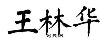 翁闿运王林华楷书个性签名怎么写